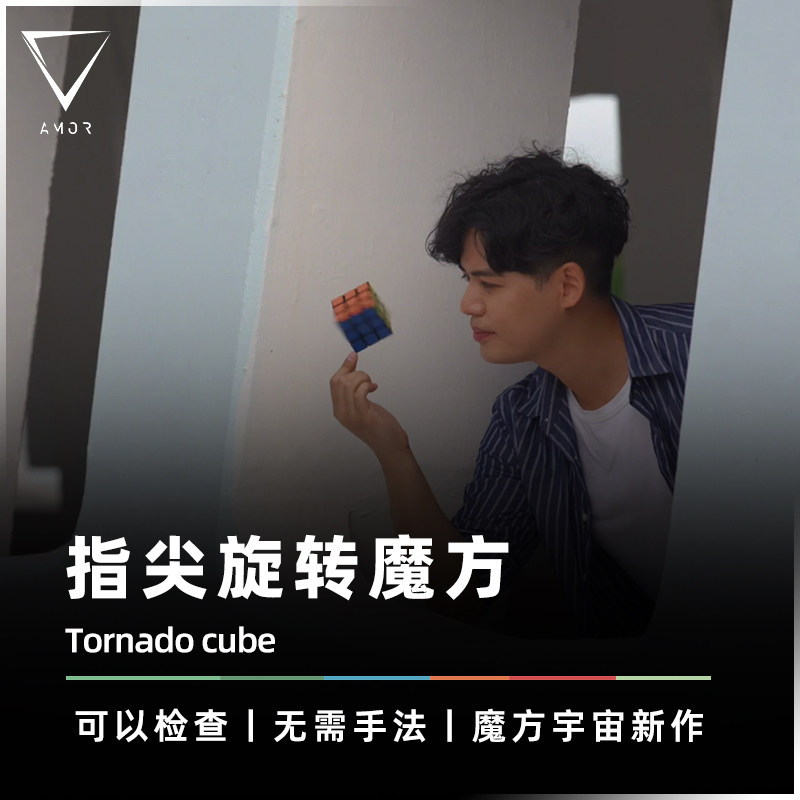 AMOR魔术道具周杰伦同款指尖魔方