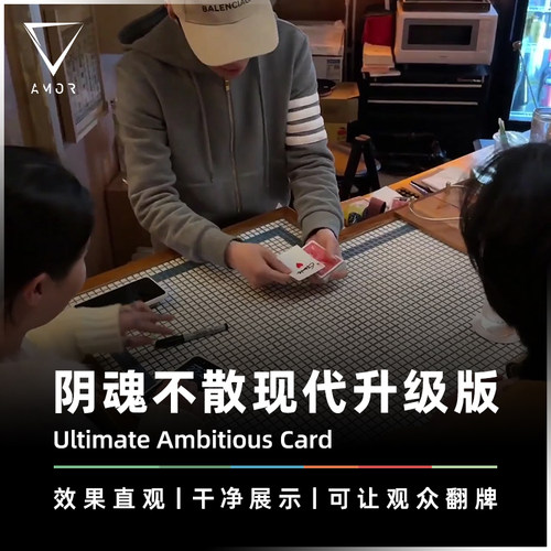 AMOR魔术终极阴魂不散纸牌道具