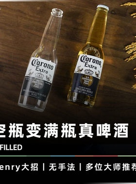 【消失科罗娜酒瓶】AMOR魔术 REFILLED 续杯 空瓶变啤酒 魔术道具