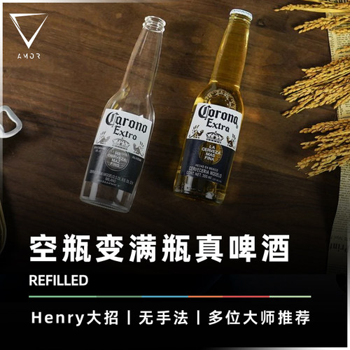 AMOR魔术道具空科罗娜变出真啤酒