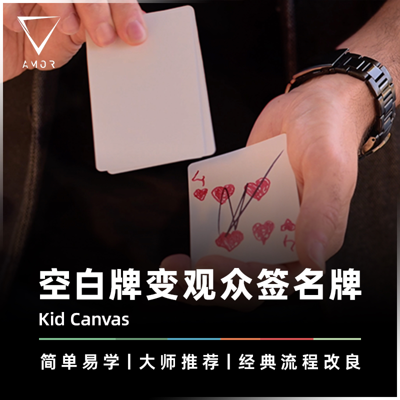 AMOR魔术道具空白牌变观众签名牌