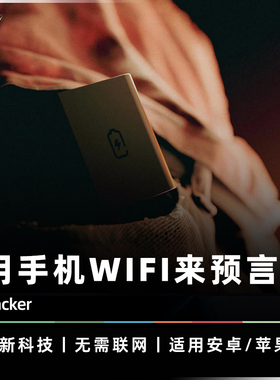 【AMOR精选】Hacker 心灵黑客 WIFI预言高科技手机预言魔术道具