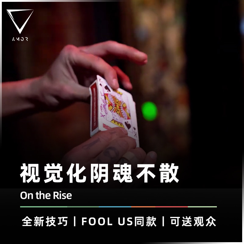 AMOR魔术道具FOOLUS同款阴魂不散
