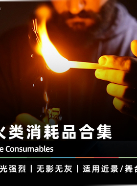 【火焰类道具】AMOR魔术 闪光火纸 超薄无灰快速燃烧发光棉道具