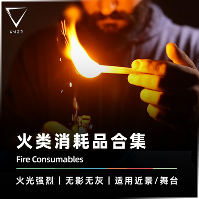 AMOR魔术闪光纸/烟雾粉/棉花