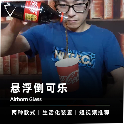 悬浮杯悬空倒可乐AMOR魔术道具
