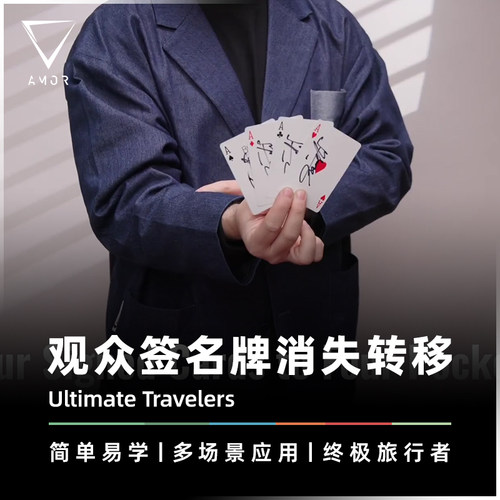 AMOR魔术观众签名牌消失转移道具