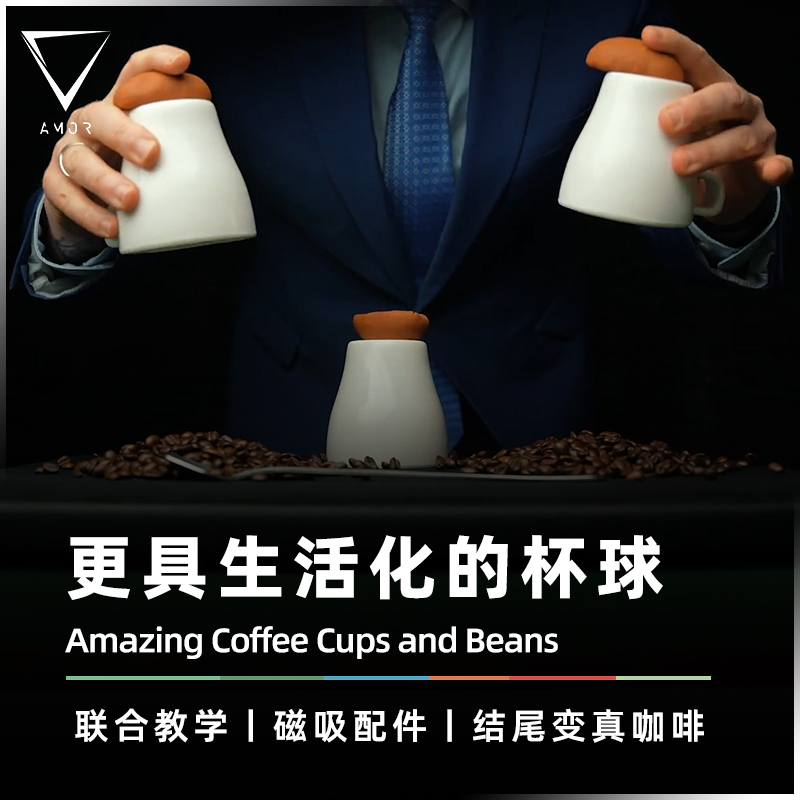 全新改良生活化杯球魔术道具AMOR