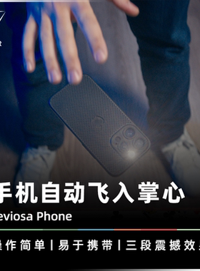 AMOR魔术 手机飞向掌心丨Leviosa Phone 手机漂浮咒 视觉悬浮道具