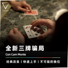 【店庆新品 三番四覆】AMOR魔术 Con Cam Monte 全新三牌骗局道具