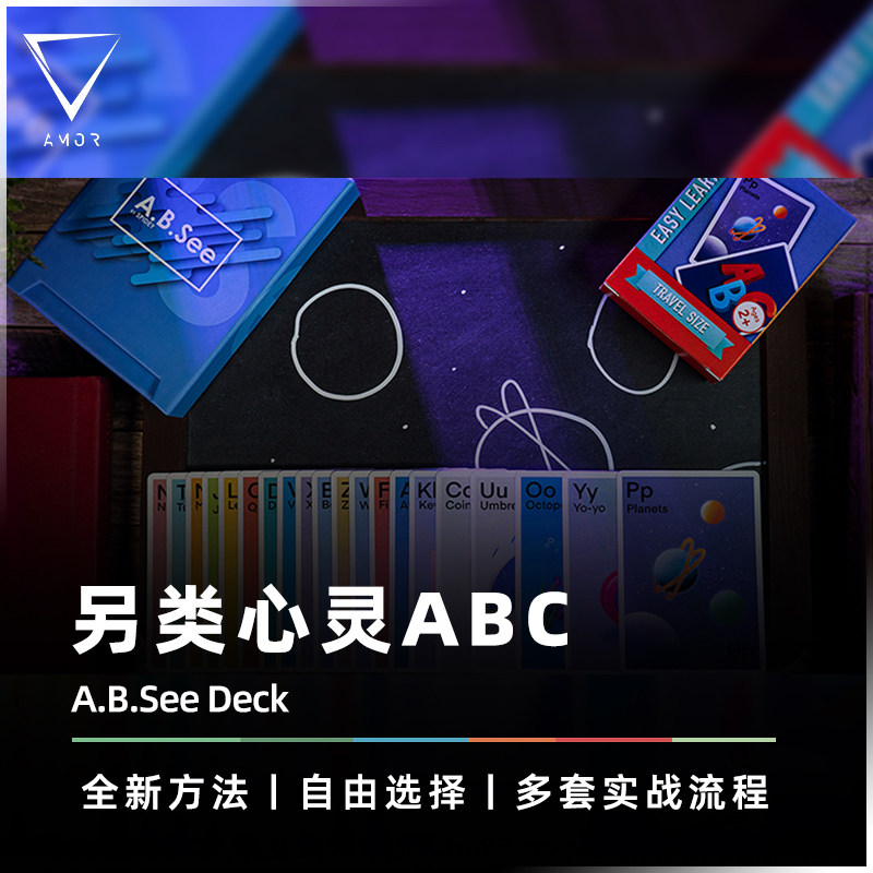【经典升级】AMOR魔术 A.B.See Deck 心灵ABC 纸牌读心 近景道具