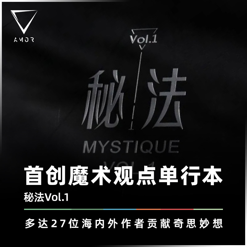AMOR魔术 首创观点文集丨《秘法Vol.1》中文作品全球视野华语表达