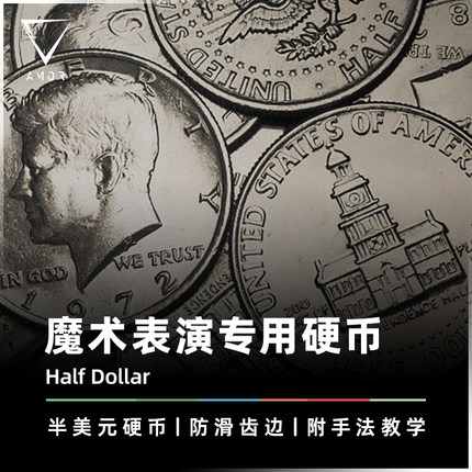 AMOR魔术 新50美分真币丨Half Dollar 半美元外扩币壳 硬币包道具