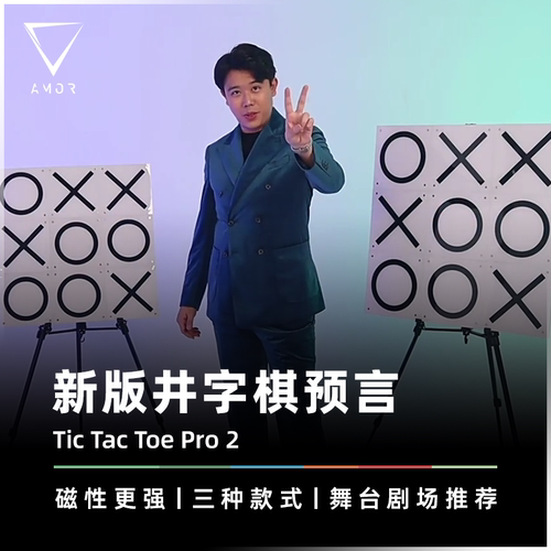 AMOR魔术道具新版井字棋预言心灵