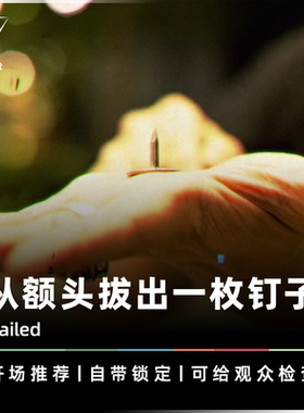 AMOR魔术 额头拔出钉子丨Nailed 钉惊四座 耶稣硬币 钱币大钉道具