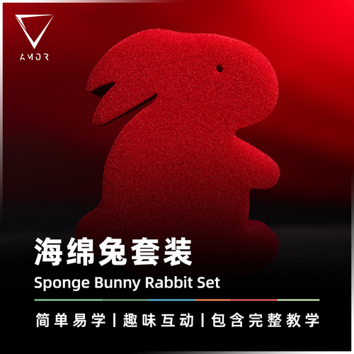 AMOR魔术道具海绵兔套装趣味互动