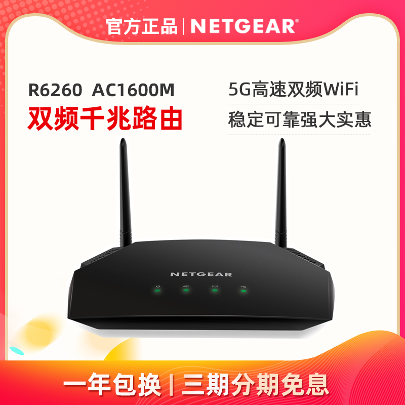 国行 NETGEAR美国网件R6260 双频双千兆无线路由器 全千兆端口5G高速AC1600M光纤家用稳定穿墙wifi 1年包换