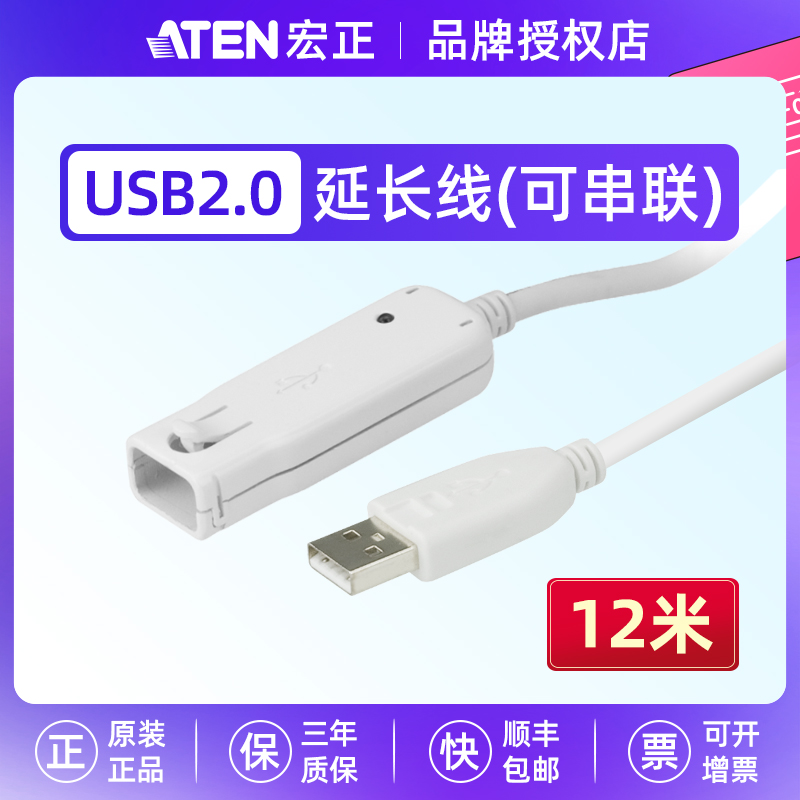 ATEN宏正UE2120 高速12米USB延长线 可5条串联至60米 公对母电脑usb2.0加长连接线转接线