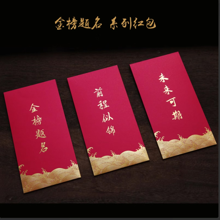 升学宴金榜题名前程似锦红包