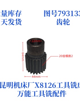 昆明机床厂X8126-793133万能工具铣床配件齿轮