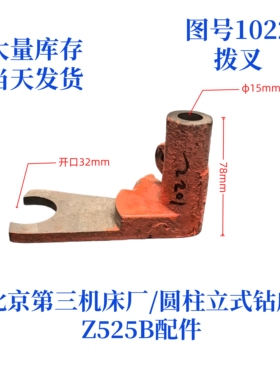北京第三机床厂Z525B-1022拨叉立式钻床配件