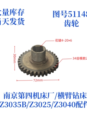 南京第四机床厂Z3035B-51148齿轮横臂钻床摇臂钻配件齿轮