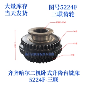 齐齐哈尔二机X6132A/X5032A-5224F三联齿轮卧式万能铣配件