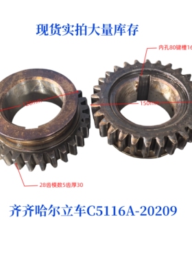 齐齐哈尔立车机床配件C5112A/C5116A拨叉齿轮20209/28齿模数5