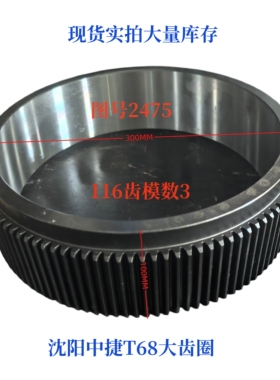 沈阳中捷昆明机床T68-2475大齿圈116齿镗床齿轮配件材质20CR渗碳