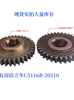 瓦房店立车C15112B/C5116B机床配件磨齿齿轮20210Z34/M5/6-60×14