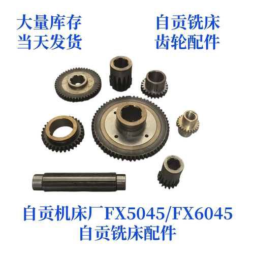 自贡机床FX5045/FX6045铣床配件