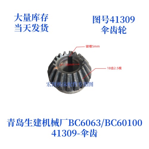 青岛生建机械厂牛头刨床伞齿轮