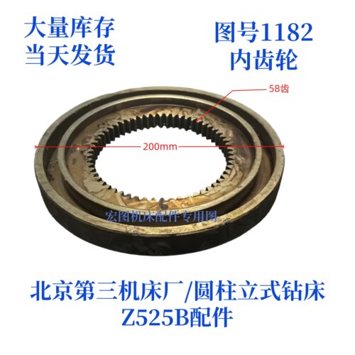 北京第三机床厂Z525B-1182齿轮