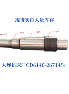 大连机床厂CD6140/CD6150-26714机床配件轴车床配件光轴