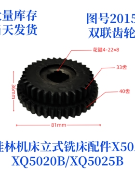 桂林机床厂XQ5020B/XQ5025B/X50A-2015立式铣床配件双联齿轮