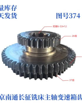 北京南通长征X62/X52K/XA6132/XA5032-374铣床主轴变速箱齿轮