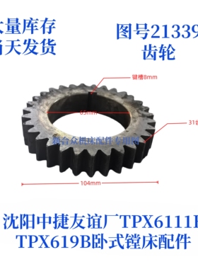 沈阳中捷镗床TPX619B/TPX6111B-21307齿轮卧式镗床配件齿轮