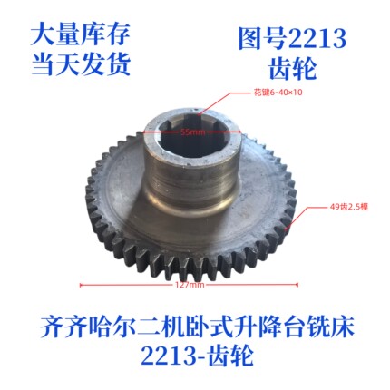 齐齐哈尔二机/三明机床X6130/X6030-2213齿轮卧式万能铣齿轮配件