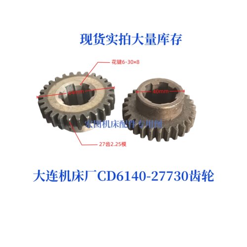 大连机床厂CD6140/CD6150齿轮