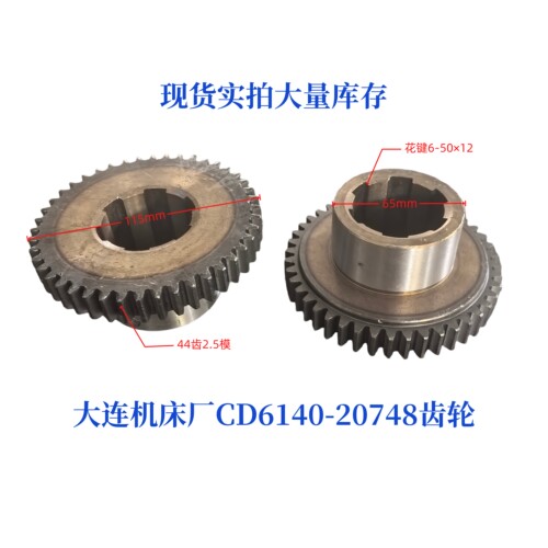 大连机床厂CD6140-20748齿轮