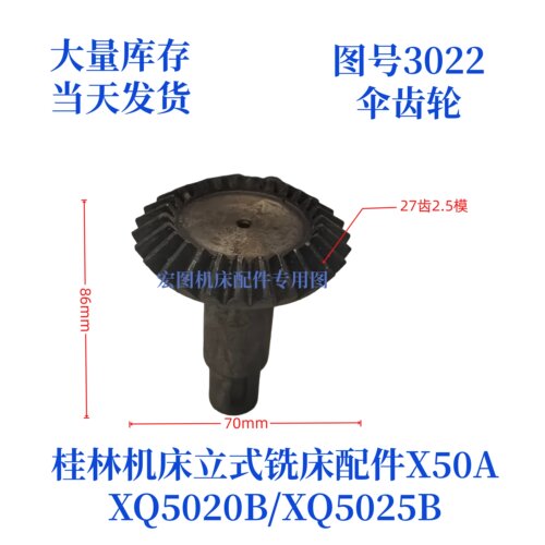 桂林机床厂立式铣床伞齿轮配件