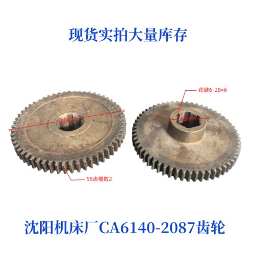 沈阳机床CA6140/6150-2087齿轮