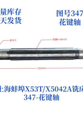 上海蚌埠X53T/X5042A-347铣床变速箱花键轴铣床配件花键轴
