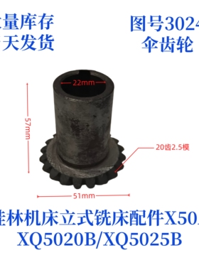 桂林机床厂XQ5020B/XQ5025B/X50A-3024立式铣床配件伞齿轮