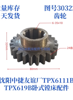 沈阳中捷镗床TPX619B/TPX6111B-30322齿轮卧式镗床配件齿轮