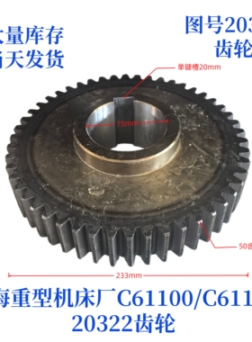 上海重型机床厂C6110/61125-20322齿轮车床配件机床配件齿轮