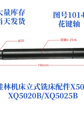 桂林机床厂XQ5020B/XQ5025B/X50A-1014立式铣床配件花键轴