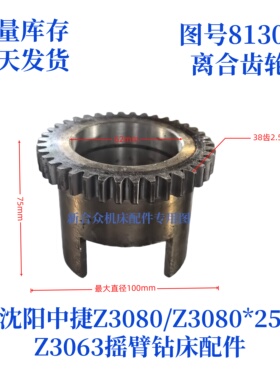 沈阳中捷摇臂钻Z3080/Z3063-82304离合齿轮钻床配件齿轮