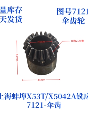 上海蚌埠X53T/X5042A-7121铣床伞齿轮铣床配件伞齿轮