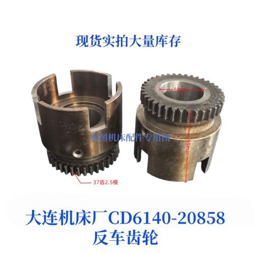 大连机床厂CD6140/6150齿轮